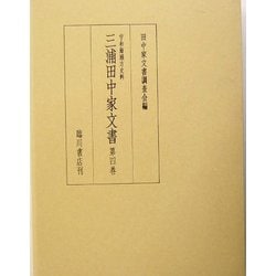 宇和海浦方史料 三浦田中家文書〈第4巻〉 [全集叢書]