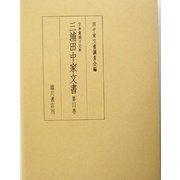 宇和海浦方史料 三浦田中家文書〈第4巻〉 [全集叢書]