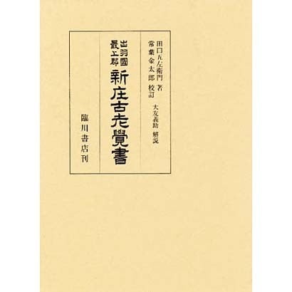 出羽国最上郡新庄古老覚書 復刻版 [単行本]