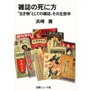 雑誌の死に方―"生き物"としての雑誌、その生態学 [単行本]