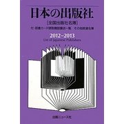 日本の出版社〈2012-2013〉付・図書カード読取機設置店一覧、その他関連名簿 [単行本]