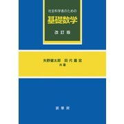 社会科学者のための基礎数学 改訂第19版 [単行本]