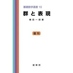 群と表現(基礎数学選書<10>) [単行本]