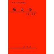 熱力学 [単行本]