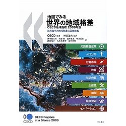 地図でみる世界の地域格差―OECD地域指標〈2009年版〉都市集中と地域発展の国際比較 [単行本]