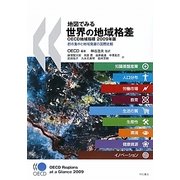 地図でみる世界の地域格差―OECD地域指標〈2009年版〉都市集中と地域発展の国際比較 [単行本]