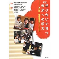 学び合いで育つ未来への学力―中高一貫教育のチャレンジ 新版 [単行本]