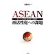 ASEAN再活性化への課題―東アジア共同体・民主化・平和構築 [単行本]