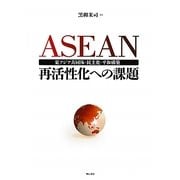 ASEAN再活性化への課題―東アジア共同体・民主化・平和構築 [単行本]