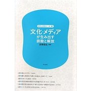 文化・メディアが生み出す排除と解放(差別と排除の「いま」〈第3巻〉) [全集叢書]