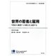 世界の若者と雇用―学校から職業への移行を支援する OECD若年者雇用レビュー:統合報告書 [単行本]