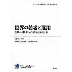 世界の若者と雇用―学校から職業への移行を支援する OECD若年者雇用レビュー:統合報告書 [単行本]