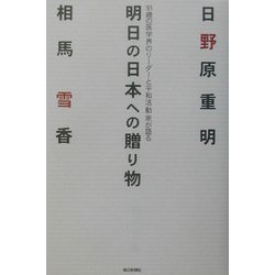 明日の日本への贈り物―91歳の医学界のリーダーと平和活動家が語る [単行本]