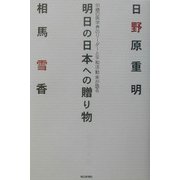 明日の日本への贈り物―91歳の医学界のリーダーと平和活動家が語る [単行本]