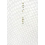 虚仮の一念 [単行本]