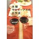 夫婦リニューアルのお作法 [単行本]