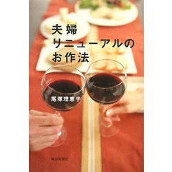 夫婦リニューアルのお作法 [単行本]