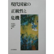 現代国家の正統性と危機 [単行本]