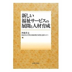 新しい福祉サービスの展開と人材育成 [単行本]