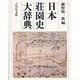 日本荘園史大辞典 [事典辞典]