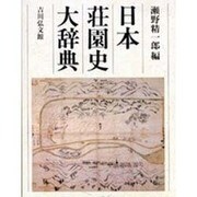 日本荘園史大辞典 [事典辞典]