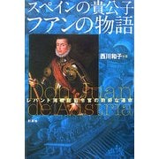スペインの貴公子フアンの物語―レパント海戦総司令官の数奇な運命 [単行本]