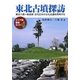 東北古墳探訪―東北六県+新潟県古代日本の文化伝播を再考する [単行本]