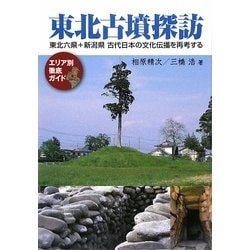 東北古墳探訪―東北六県+新潟県古代日本の文化伝播を再考する [単行本]