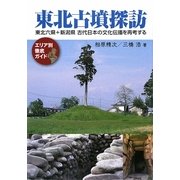 東北古墳探訪―東北六県+新潟県古代日本の文化伝播を再考する [単行本]