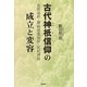 古代神祇信仰の成立と変容―自然信仰・原始祖霊信仰・記紀神話 [単行本]