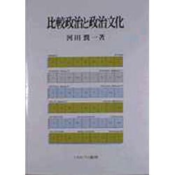 比較政治と政治文化 [単行本]