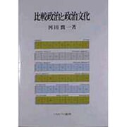 比較政治と政治文化 [単行本]