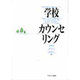 学校カウンセリング [単行本]