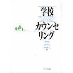 学校カウンセリング [単行本]