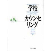 学校カウンセリング [単行本]