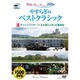 やすらぎのベストクラシック 4[DVD]