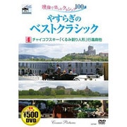 やすらぎのベストクラシック 4[DVD]