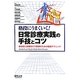 格段にうまくいく!日常診療実践の手技とコツ―総合的に診療を行う医師のための臨床テクニック [単行本]