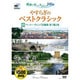 やすらぎのベストクラシック 10[DVD]