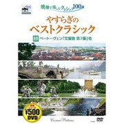 やすらぎのベストクラシック 10[DVD]