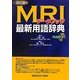 MRIデータブック最新用語辞典 改訂版 [単行本]