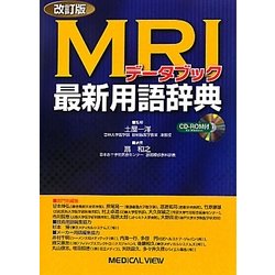 ヨドバシ.com - MRIデータブック最新用語辞典 改訂版 [単行本