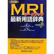 MRIデータブック最新用語辞典 改訂版 [単行本]