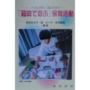 「箱庭で遊ぶ」保育活動―子どもが楽しく遊ぶために [単行本]