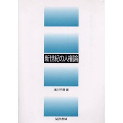 新世紀の人権論 [単行本]