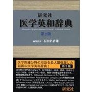 研究社医学英和辞典 第2版 [事典辞典]