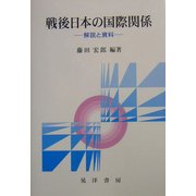 戦後日本の国際関係―解説と資料 [単行本]