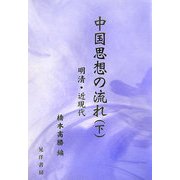 中国思想の流れ〈下〉明清・近現代 [単行本]