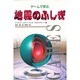 ゲームで学ぶ 地震のふしぎ [単行本]
