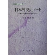 日本外交史ノート―第一次世界大戦から現代まで(国際学シリーズ〈3〉) [単行本]